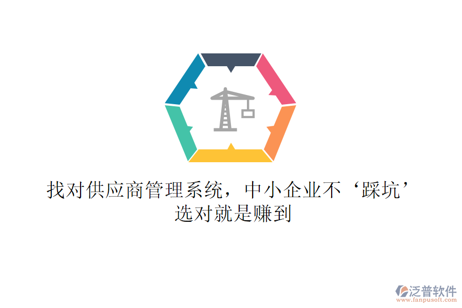 找對供應商管理系統(tǒng)，中小企業(yè)不‘踩坑’！選對就是賺到