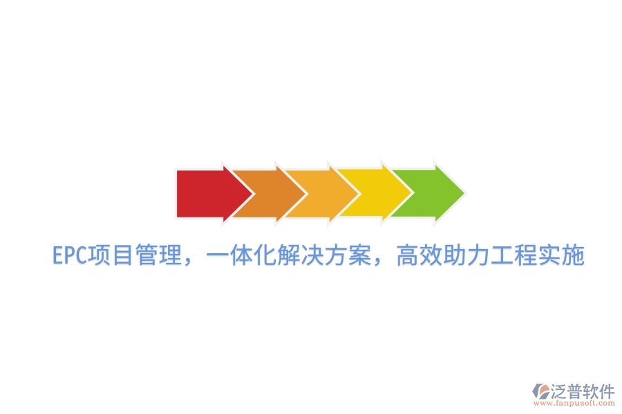 EPC項目管理，一體化解決方案，高效助力工程實施