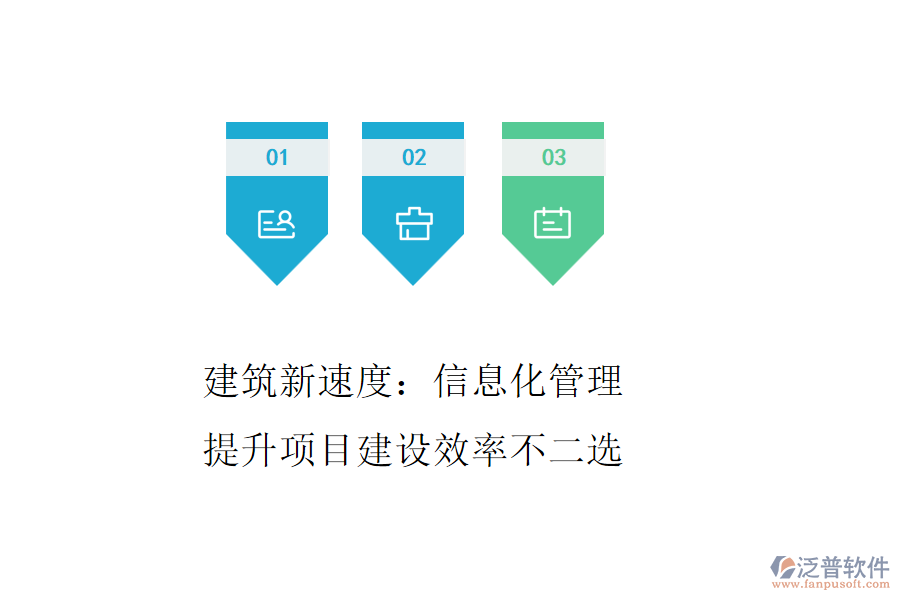 建筑新速度：信息化管理，提升項目建設(shè)效率不二選