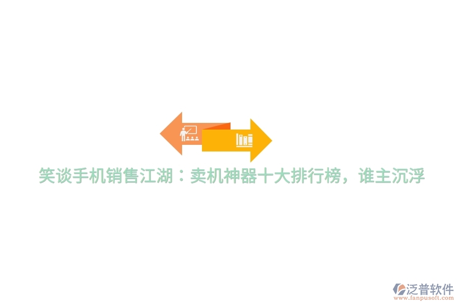 笑談手機(jī)銷(xiāo)售江湖：賣(mài)機(jī)神器十大排行榜，誰(shuí)主沉浮
