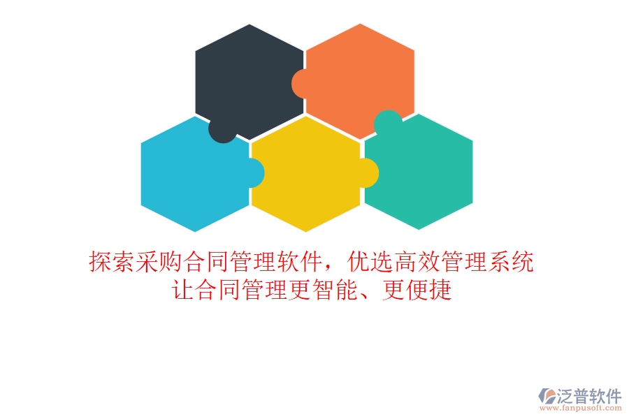探索采購(gòu)合同管理軟件，優(yōu)選高效管理系統(tǒng)，讓合同管理更智能、更便捷