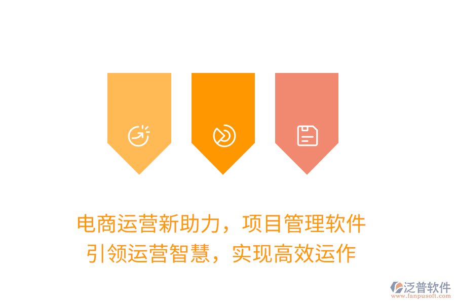 電商運(yùn)營新助力，項(xiàng)目管理軟件，引領(lǐng)運(yùn)營智慧，實(shí)現(xiàn)高效運(yùn)作