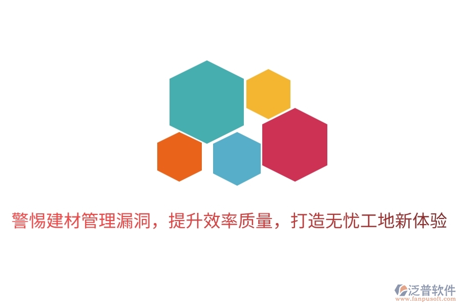 警惕建材管理漏洞，提升效率質(zhì)量，打造無憂工地新體驗