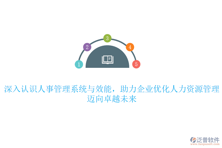 深入認識人事管理系統(tǒng)與效能，助力企業(yè)優(yōu)化人力資源管理，邁向卓越未來