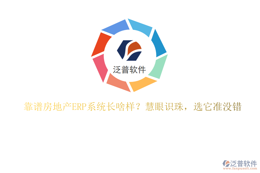 靠譜房地產(chǎn)ERP系統(tǒng)長啥樣？慧眼識珠，選它準沒錯