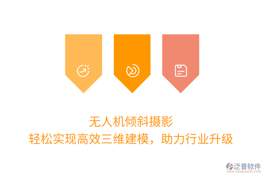 無(wú)人機(jī)傾斜攝影，輕松實(shí)現(xiàn)高效三維建模，助力行業(yè)升級(jí)