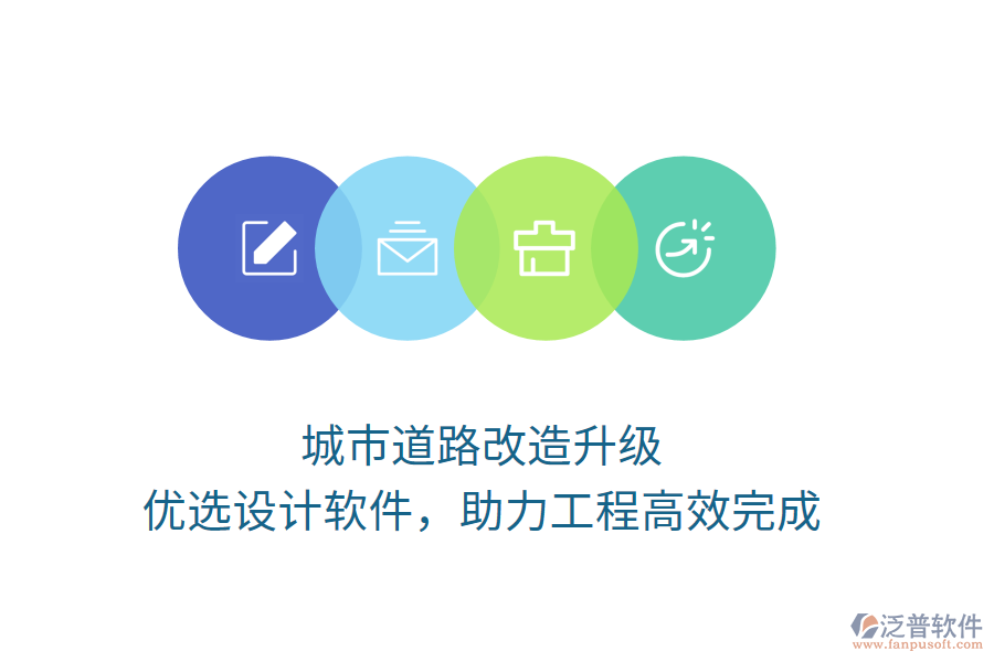 城市道路改造升級，優(yōu)選設(shè)計(jì)軟件，助力工程高效完成