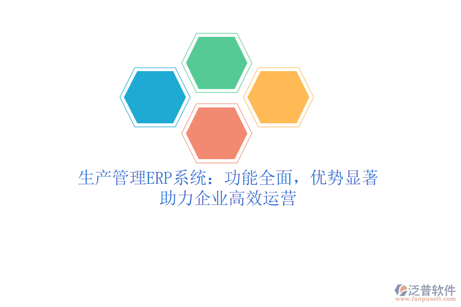 生產(chǎn)管理ERP系統(tǒng)：功能全面，優(yōu)勢顯著，助力企業(yè)高效運營