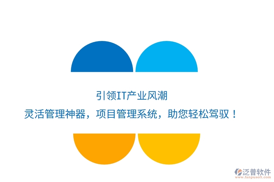 引領(lǐng)IT產(chǎn)業(yè)風(fēng)潮，靈活管理神器——項目管理系統(tǒng)，助您輕松駕馭！