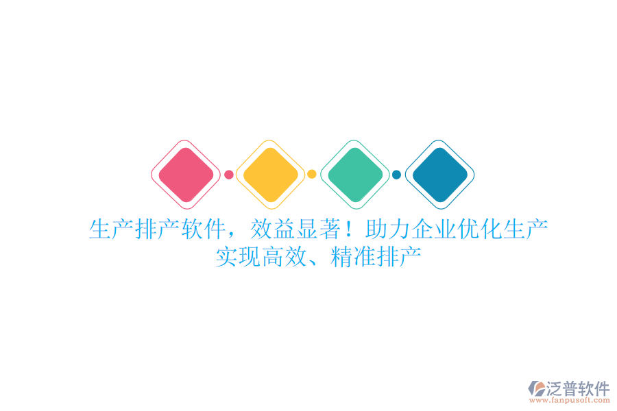 生產(chǎn)排產(chǎn)軟件，效益顯著！助力企業(yè)優(yōu)化生產(chǎn)，實(shí)現(xiàn)高效、精準(zhǔn)排產(chǎn)