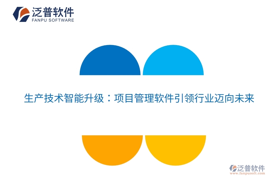 生產技術智能升級：項目管理軟件引領行業(yè)邁向未來