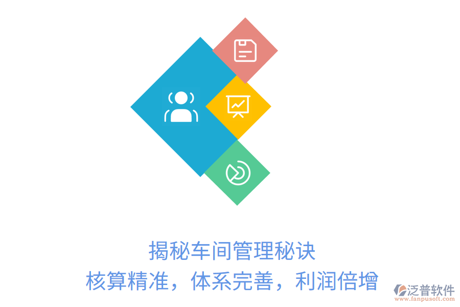 揭秘車間管理秘訣：核算精準，體系完善，利潤倍增