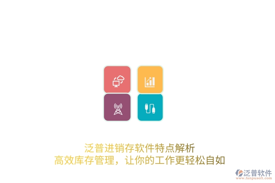 泛普進(jìn)銷存軟件特點(diǎn)解析，高效庫(kù)存管理，讓你的工作更輕松自如