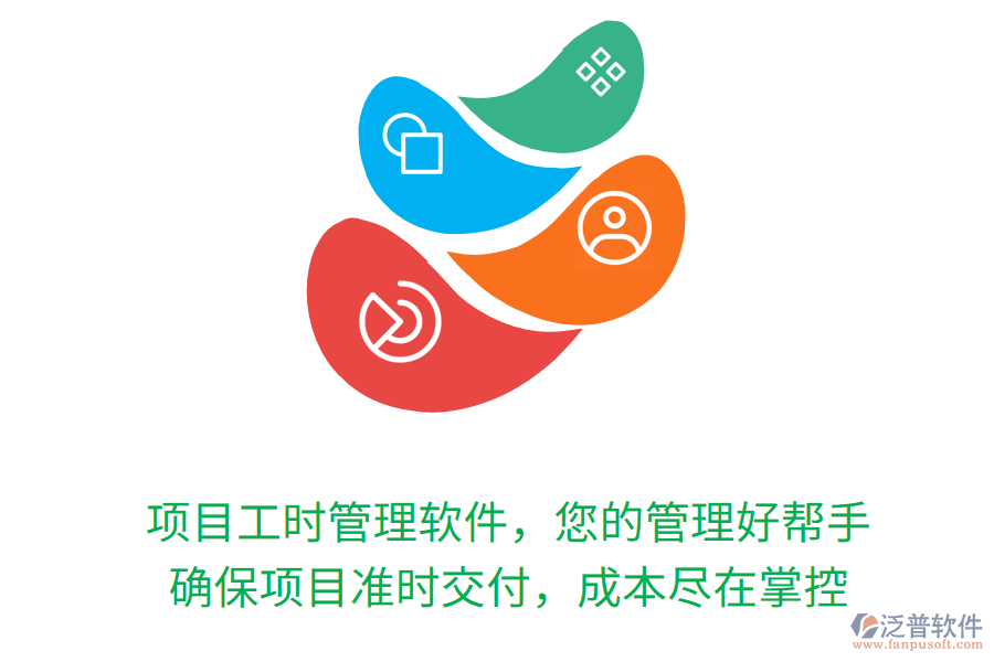 項目工時管理軟件，您的管理好幫手， 確保項目準時交付，成本盡在掌控