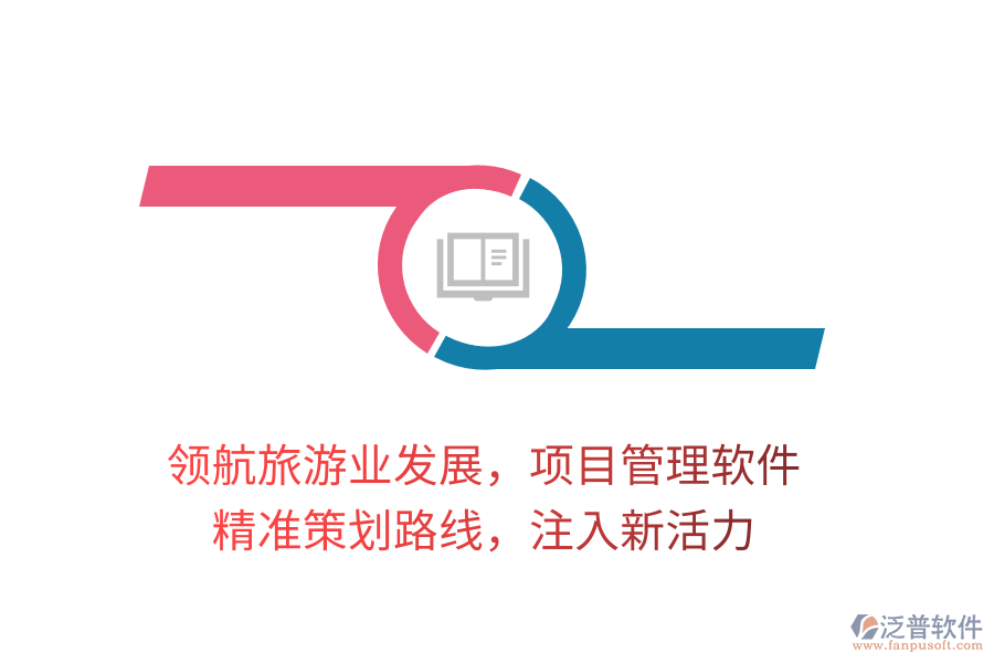 領(lǐng)航旅游業(yè)發(fā)展，項(xiàng)目管理軟件，精準(zhǔn)策劃路線，注入新活力