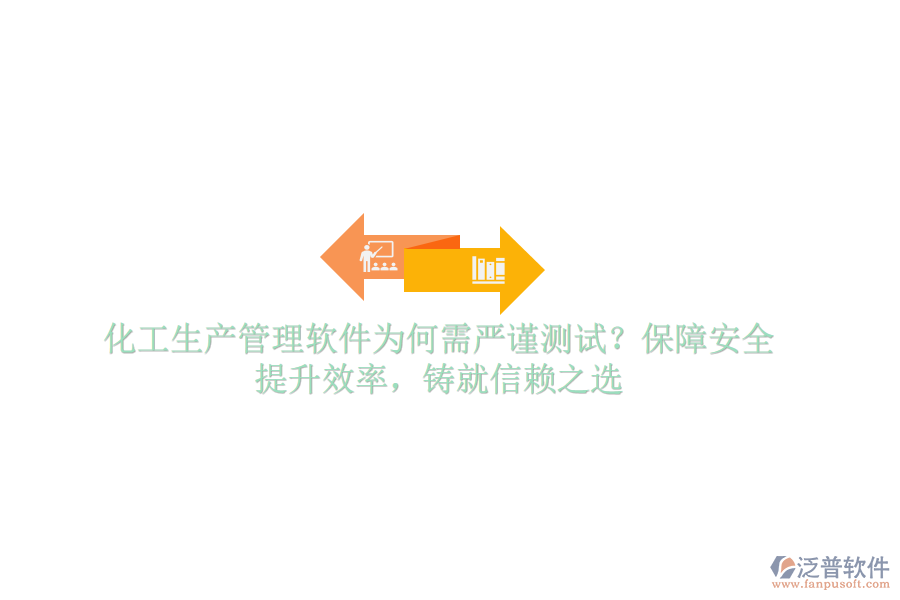 化工生產(chǎn)管理軟件為何需嚴謹測試？保障安全，提升效率，鑄就信賴之選