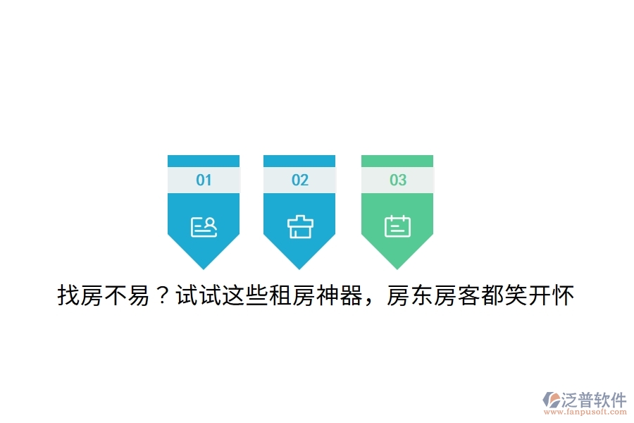 找房不易？試試這些租房神器，房東房客都笑開懷