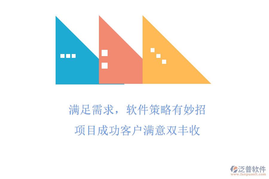 滿足需求，軟件策略有妙招，項目成功客戶滿意雙豐收