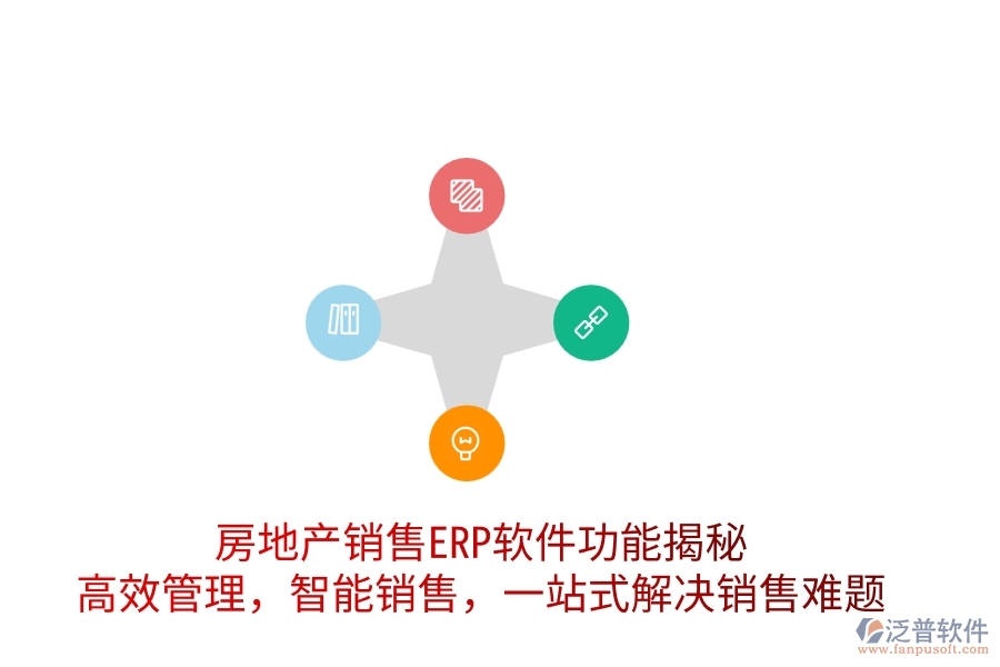 房地產(chǎn)銷售ERP軟件功能揭秘：高效管理，智能銷售，一站式解決銷售難題