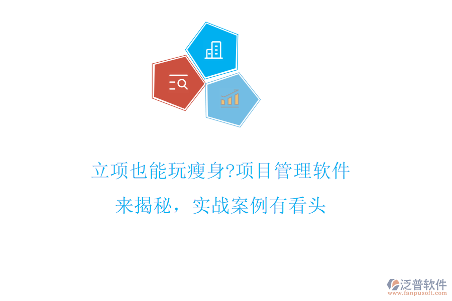 立項(xiàng)也能玩瘦身?項(xiàng)目管理軟件來揭秘，實(shí)戰(zhàn)案例有看頭