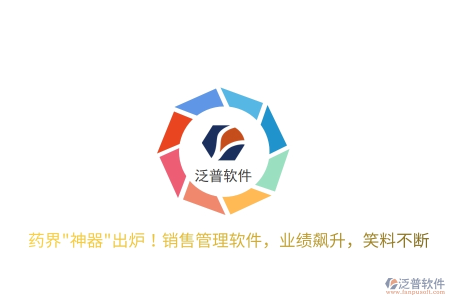 藥界"神器"出爐！銷售管理軟件，業(yè)績飆升，笑料不斷