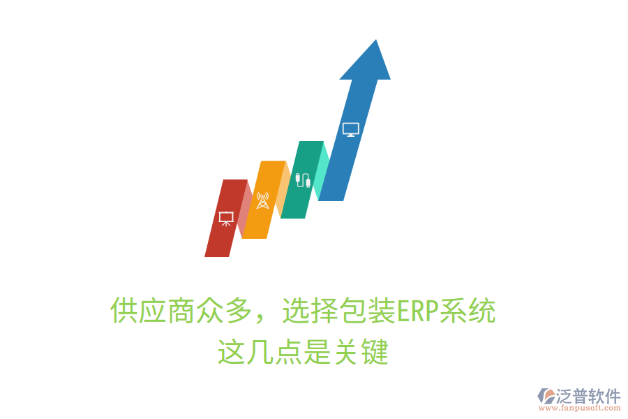 供應(yīng)商眾多，選擇包裝ERP系統(tǒng)，這幾點(diǎn)是關(guān)鍵