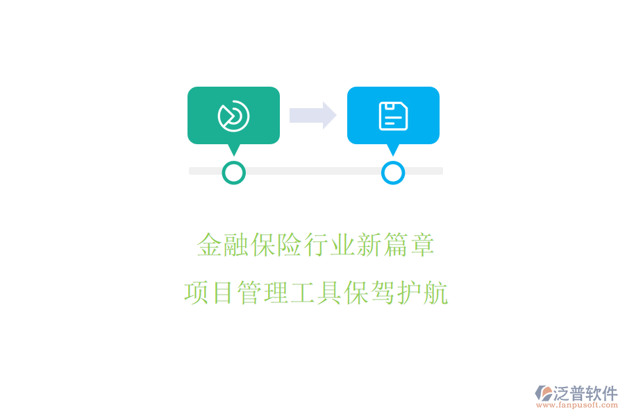 金融保險行業(yè)新篇章，項目管理工具保駕護航