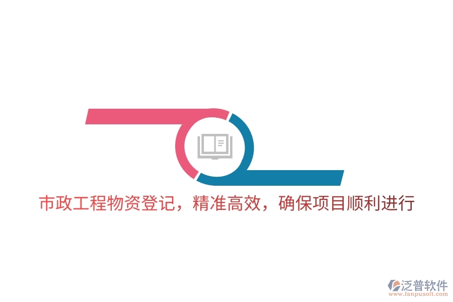 市政工程物資登記，精準高效，確保項目順利進行