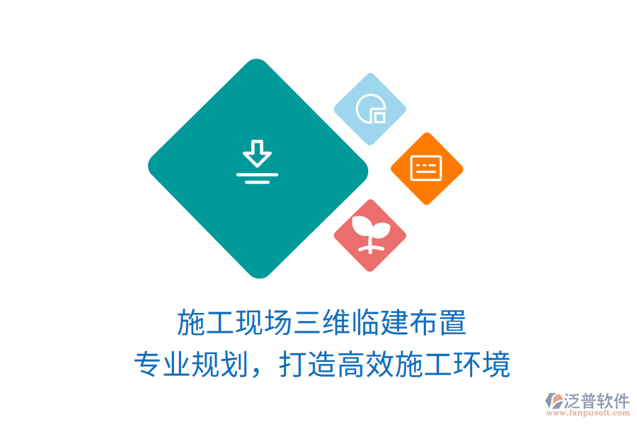 施工現(xiàn)場(chǎng)三維臨建布置，專(zhuān)業(yè)規(guī)劃，打造高效施工環(huán)境