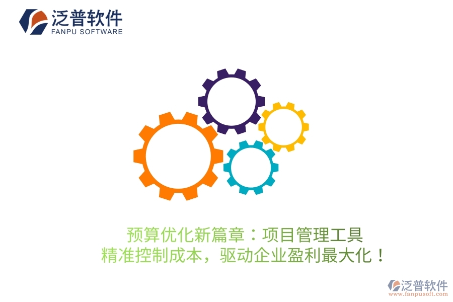 預(yù)算優(yōu)化新篇章：項(xiàng)目管理工具，精準(zhǔn)控制成本，驅(qū)動(dòng)企業(yè)盈利最大化！