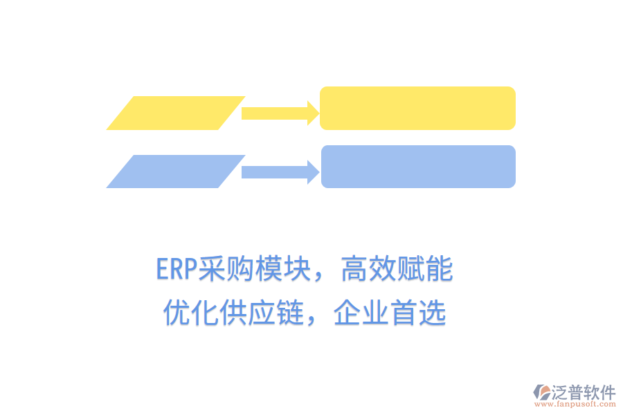 ERP采購模塊，高效賦能，優(yōu)化供應(yīng)鏈，企業(yè)首選