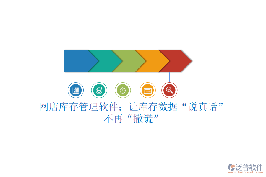 網(wǎng)店庫存管理軟件：讓庫存數(shù)據(jù)“說真話”，不再“撒謊”