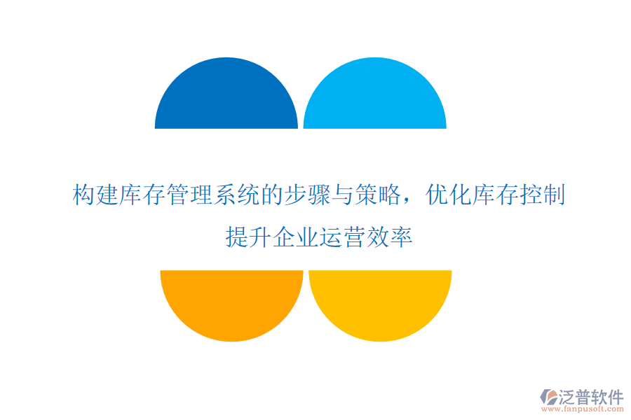構(gòu)建庫(kù)存管理系統(tǒng)的步驟與策略，優(yōu)化庫(kù)存控制，提升企業(yè)運(yùn)營(yíng)效率
