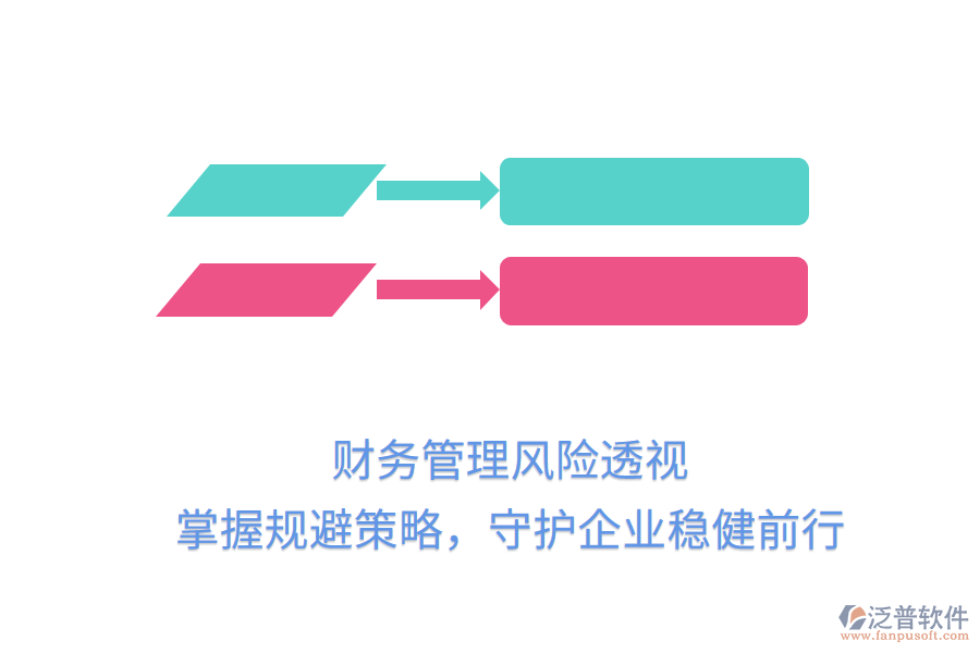 財(cái)務(wù)管理風(fēng)險(xiǎn)透視，掌握規(guī)避策略，守護(hù)企業(yè)穩(wěn)健前行