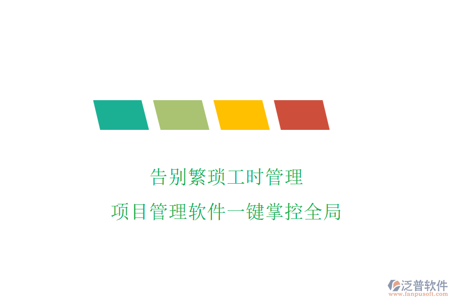 告別繁瑣工時(shí)管理，項(xiàng)目管理軟件一鍵掌控全局
