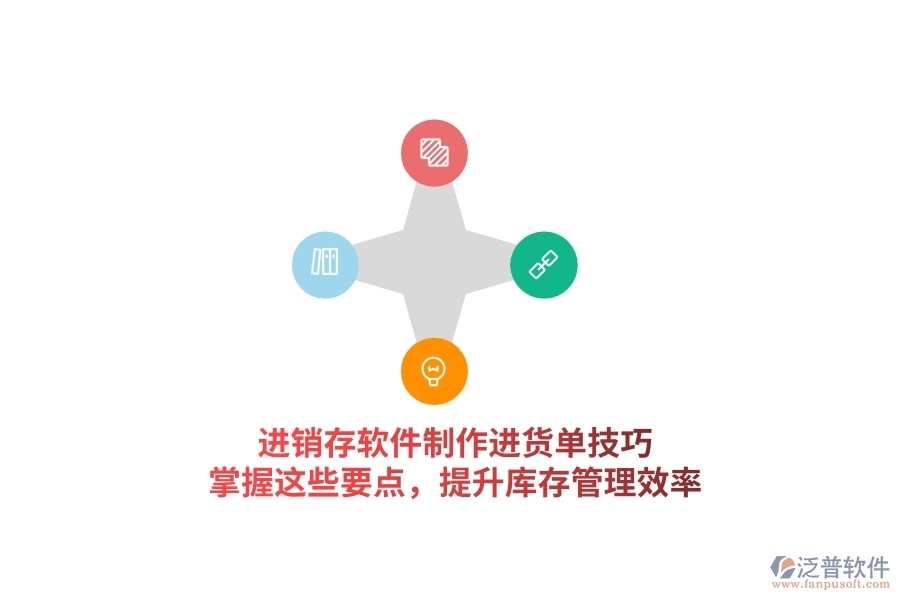 進(jìn)銷存軟件制作進(jìn)貨單技巧，掌握這些要點(diǎn)，提升庫存管理效率