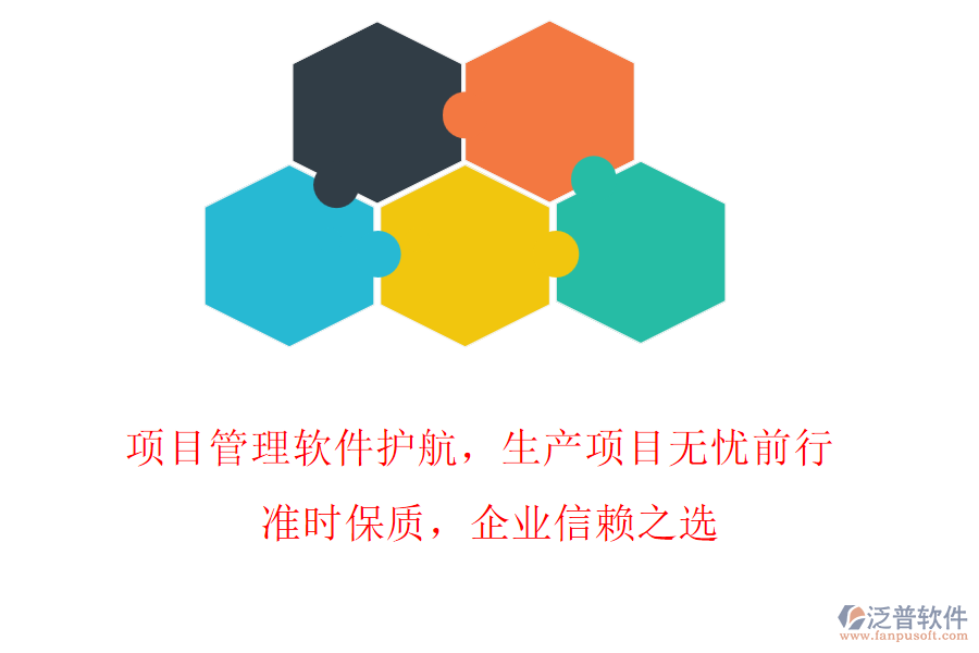項目管理軟件護航，生產項目無憂前行! 準時保質，企業(yè)信賴之選