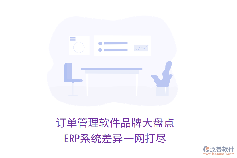 訂單管理軟件品牌大盤點，ERP系統(tǒng)差異一網(wǎng)打盡