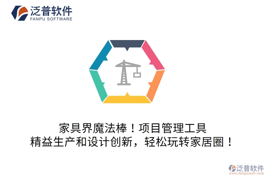 家具界魔法棒！項(xiàng)目管理工具：精益生產(chǎn)和設(shè)計(jì)創(chuàng)新，輕松玩轉(zhuǎn)家居圈！