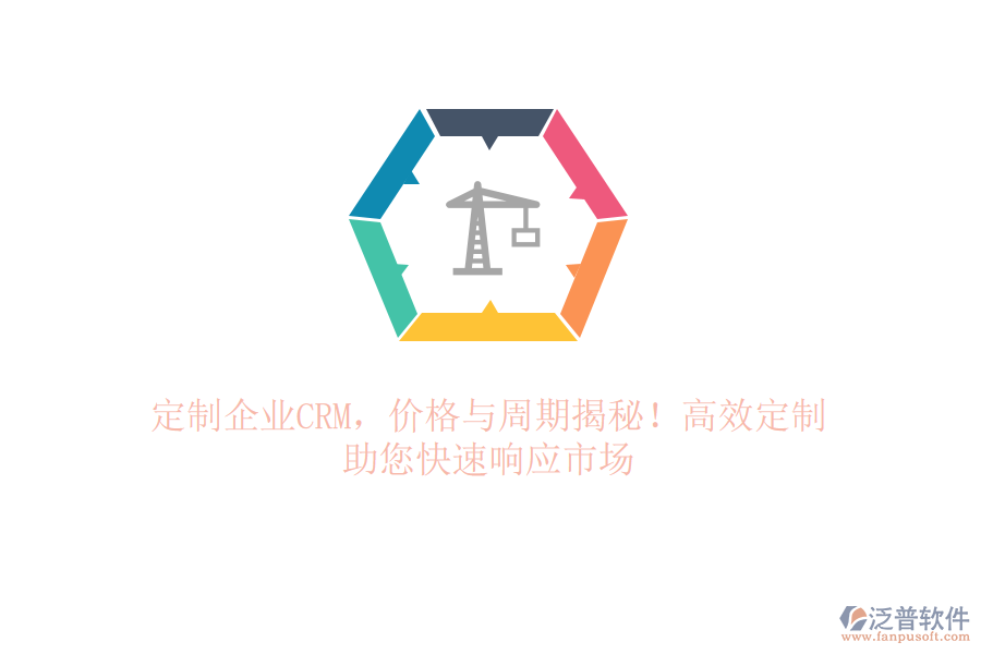 定制企業(yè)CRM，價(jià)格與周期揭秘！高效定制，助您快速響應(yīng)市場(chǎng)