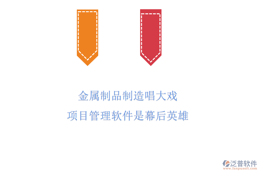 金屬制品制造唱大戲，項(xiàng)目管理軟件是幕后英雄