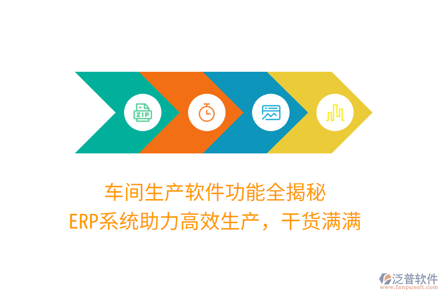 車間生產(chǎn)軟件功能全揭秘，ERP系統(tǒng)助力高效生產(chǎn)，干貨滿滿