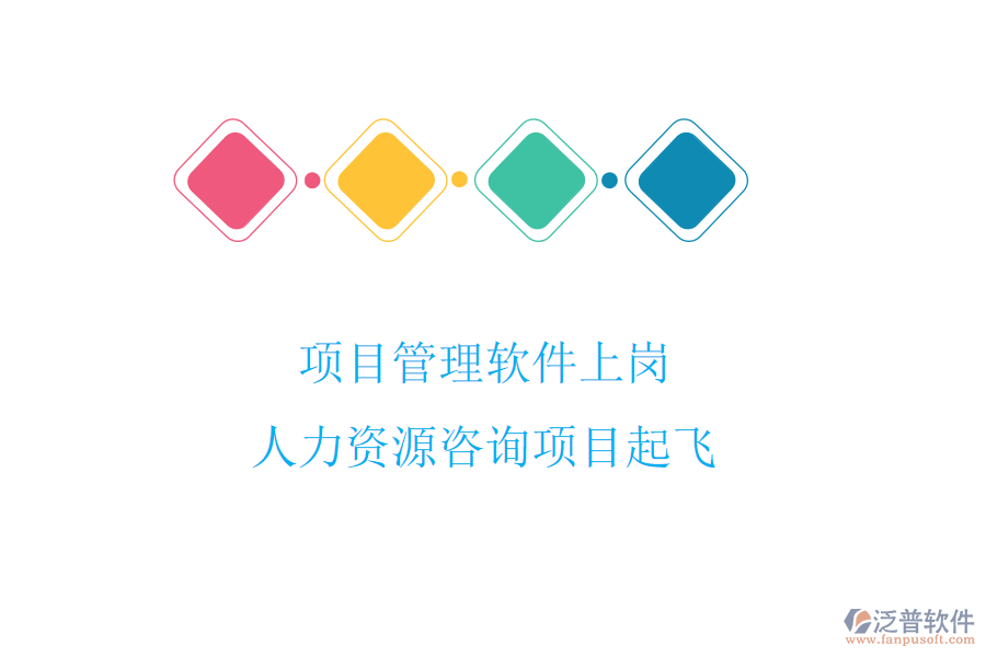 項目管理軟件上崗，人力資源咨詢項目起飛