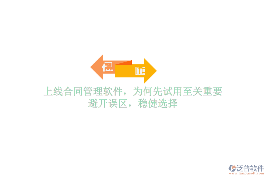 上線合同管理軟件，為何先試用至關重要？避開誤區(qū)，穩(wěn)健選擇