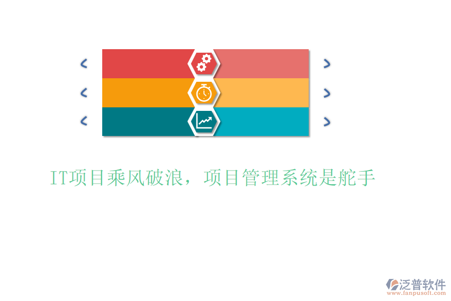 IT項目乘風(fēng)破浪，項目管理系統(tǒng)是舵手