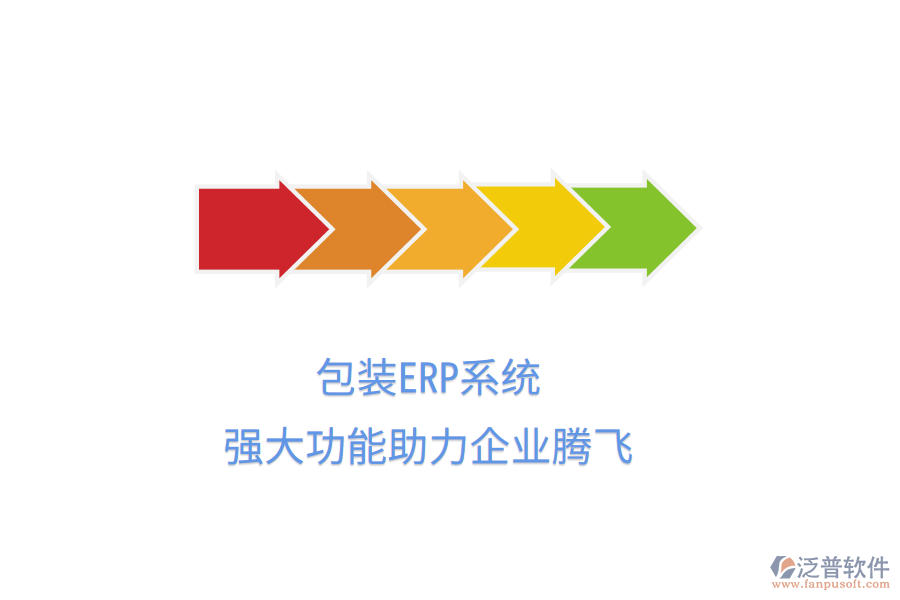 包裝ERP系統(tǒng)，強大功能助力企業(yè)騰飛