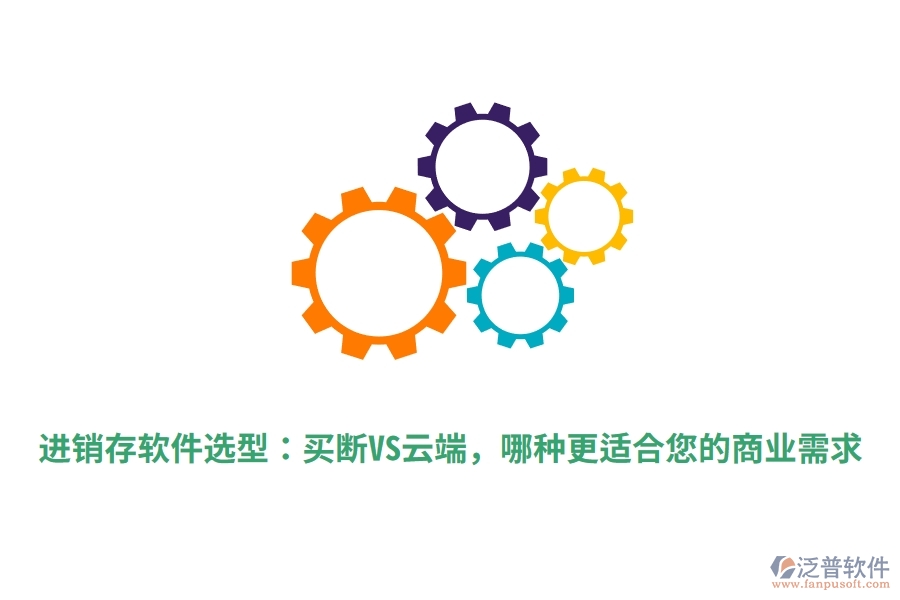 進(jìn)銷存軟件選型：買斷VS云端，哪種更適合您的商業(yè)需求