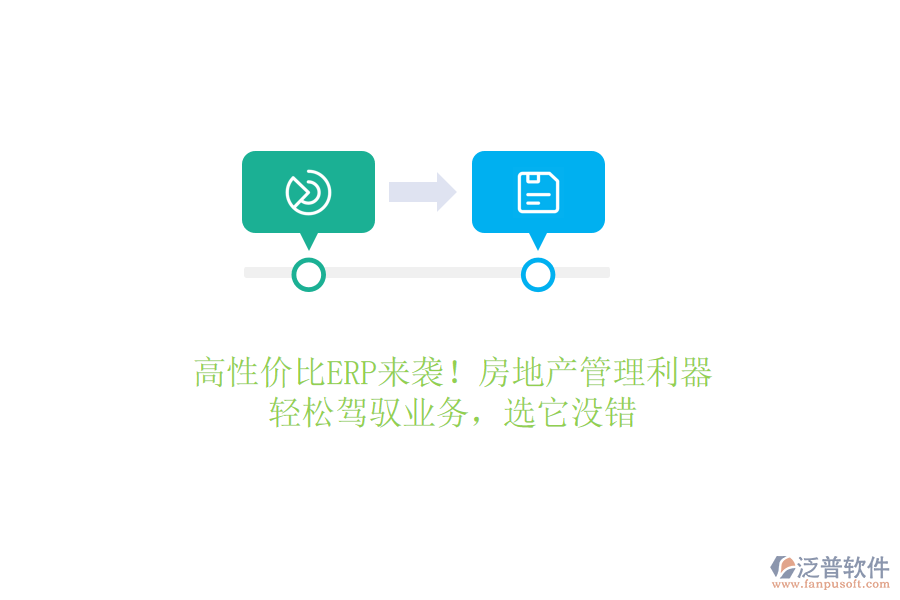 高性價(jià)比ERP來(lái)襲！房地產(chǎn)管理利器，輕松駕馭業(yè)務(wù)，選它沒(méi)錯(cuò)
