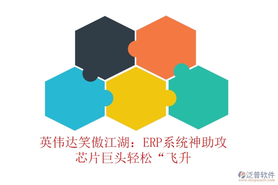 英偉達笑傲江湖：ERP系統(tǒng)神助攻，芯片巨頭輕松“飛升