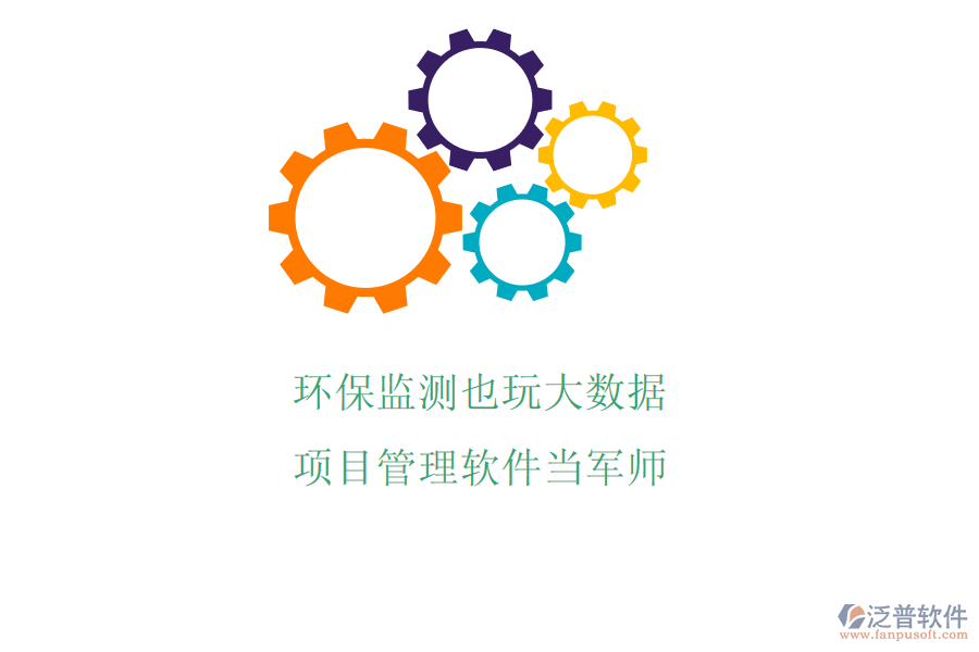 環(huán)保監(jiān)測也玩大數(shù)據(jù)? 項(xiàng)目管理軟件當(dāng)軍師
